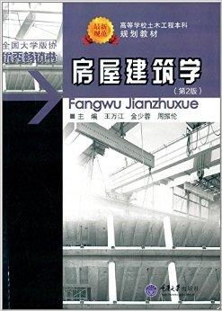高等學(xué)校土木工程本科規(guī)劃教材 房屋建筑學(xué)